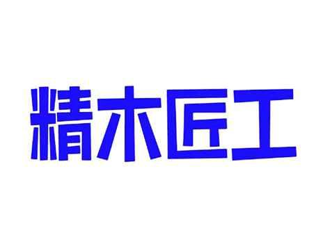 精木匠工