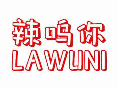 辣呜你