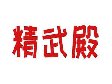 精武殿