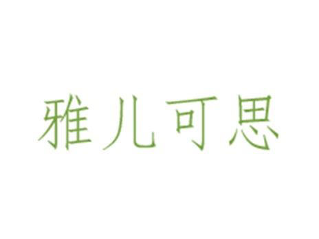 雅儿可思