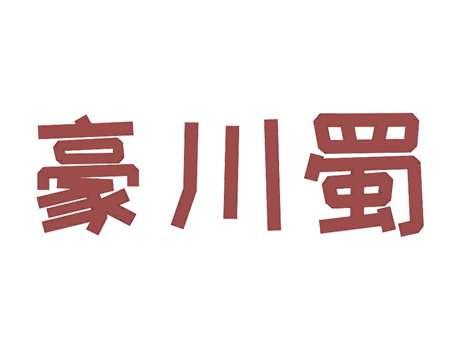 豪川蜀