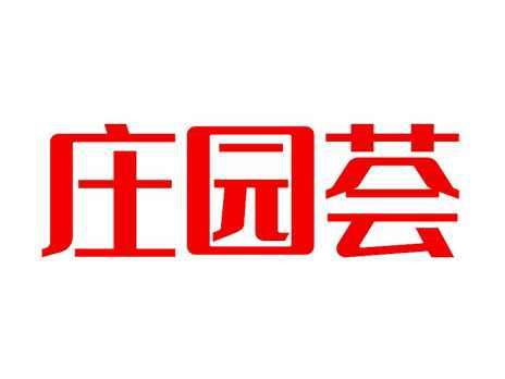 庄园荟