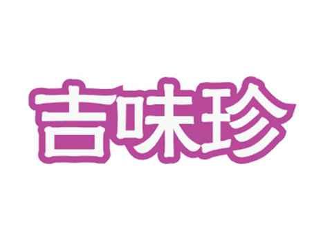 吉味珍