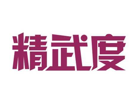 精武度