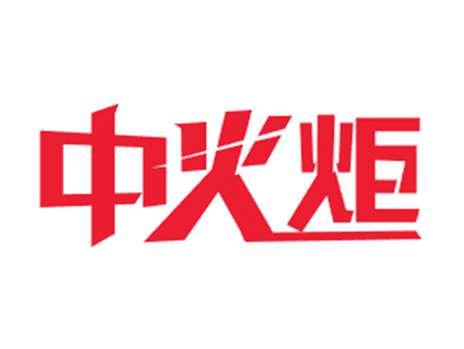 中火炬
