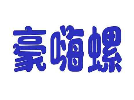 豪嗨螺