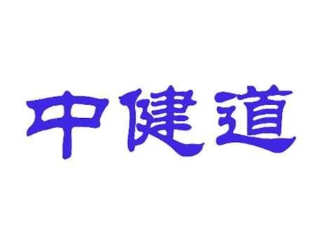 中健道