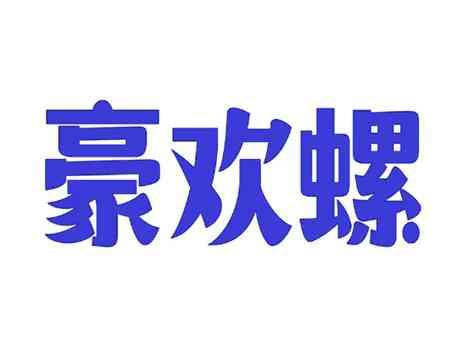 豪欢螺