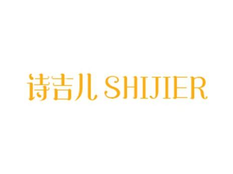诗吉儿