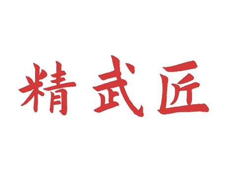 精武匠