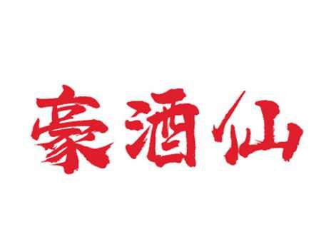 豪酒仙