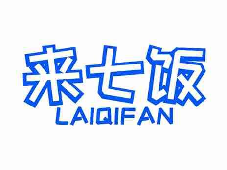 来七饭
