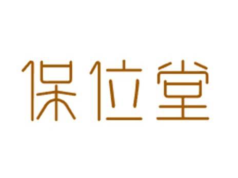 保位堂