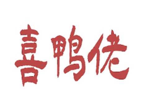 喜鸭佬