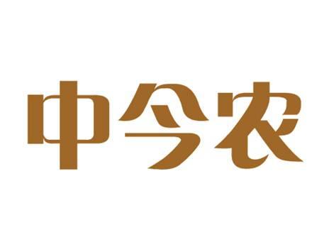 中今农
