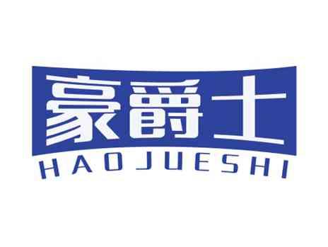 豪爵士