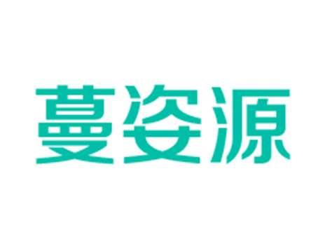 蔓姿源