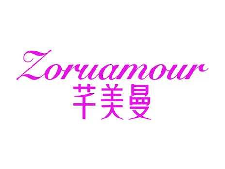 芊美曼ZORUAMOUR