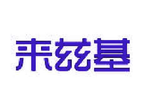 来兹基