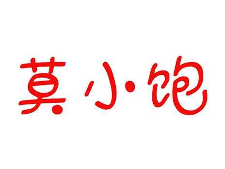 莫小饱