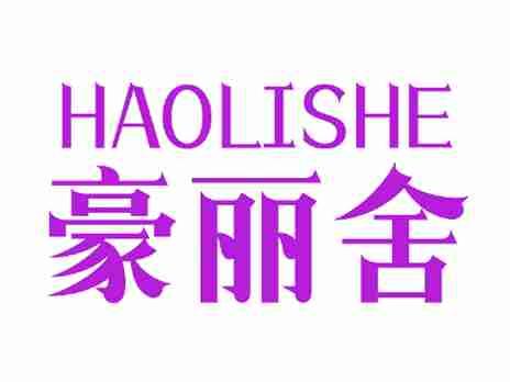 豪丽舍