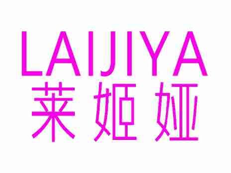 莱姬娅
