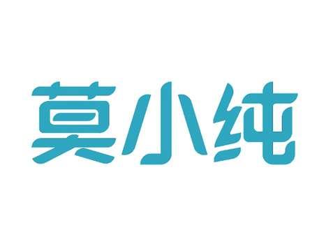 莫小纯