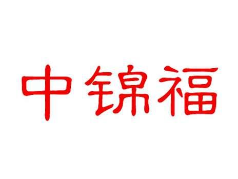 中锦福