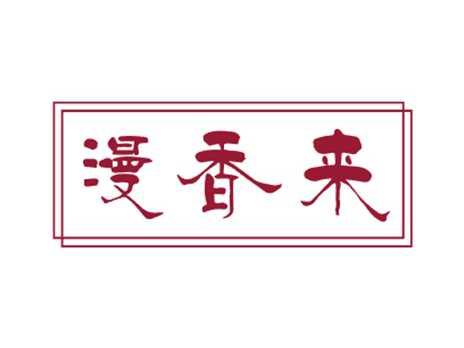 漫香来