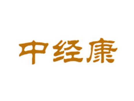 中经康