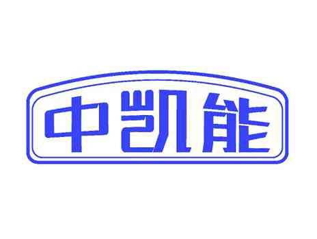 中凯能