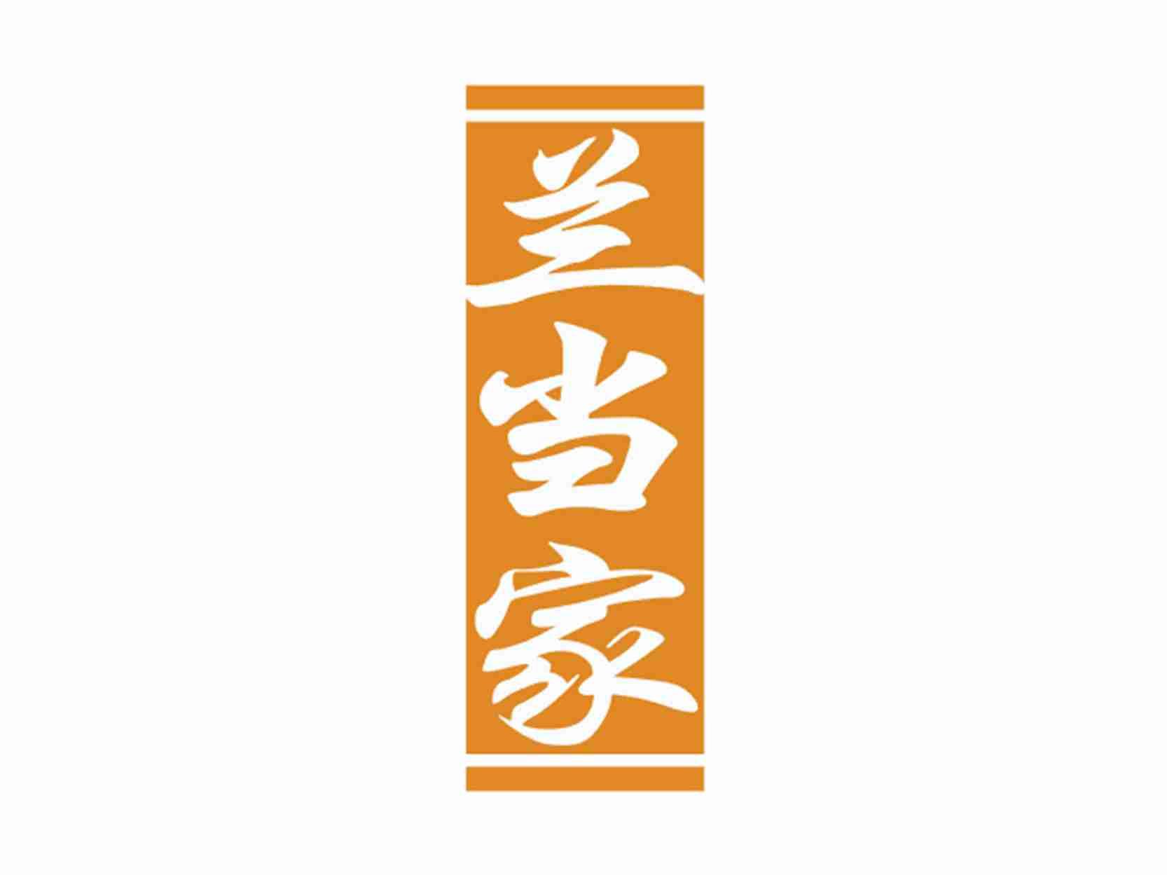 兰当家