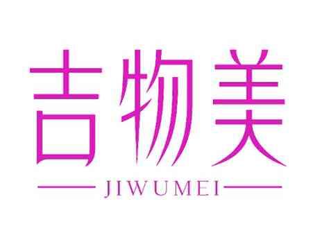 吉物美