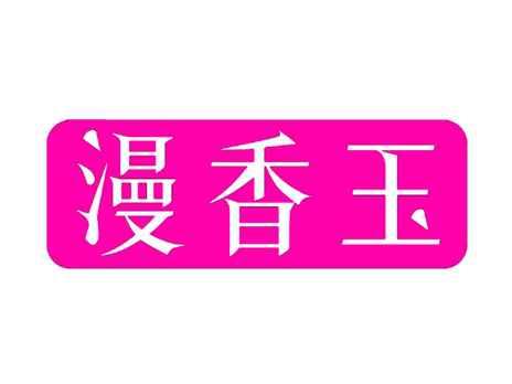 漫香玉