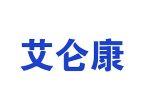 艾仑康