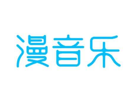 漫音乐