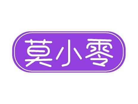 莫小零