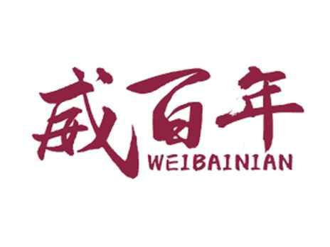 威百年
