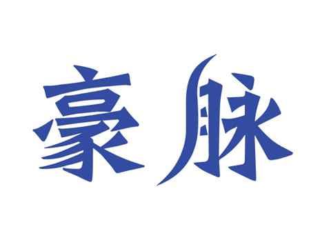 豪脉