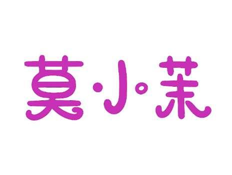 莫小茉
