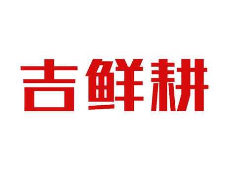 吉鲜耕