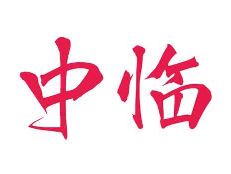 中临