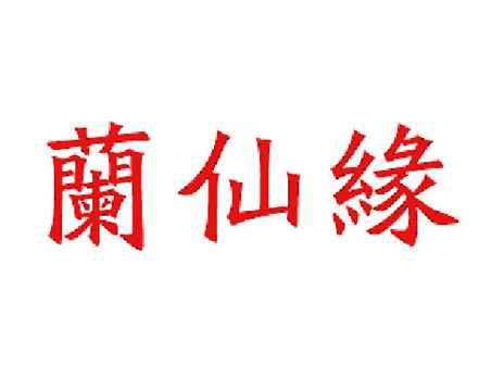 兰仙缘