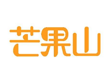 芒果山