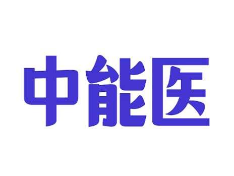 中能医