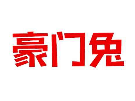豪门兔