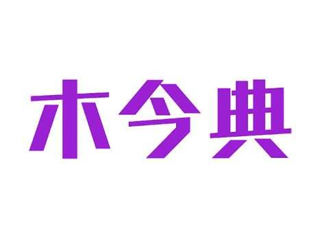 木今典
