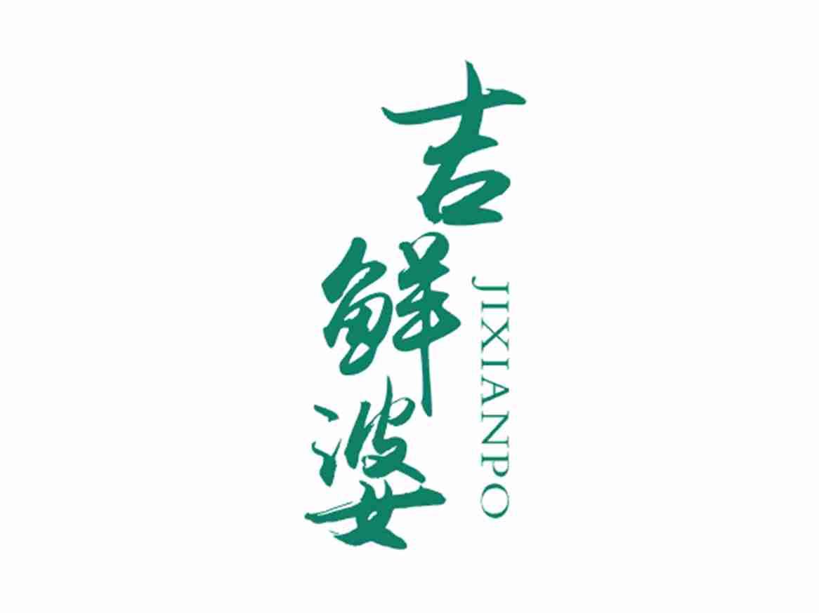 吉鲜婆