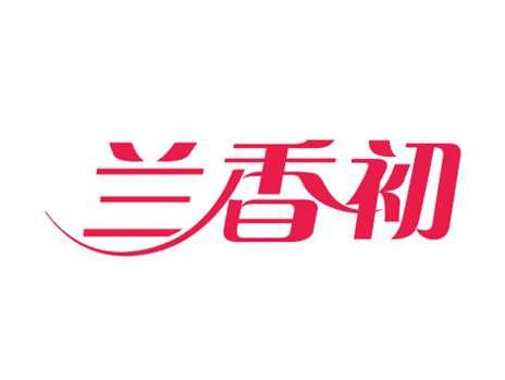 兰香初