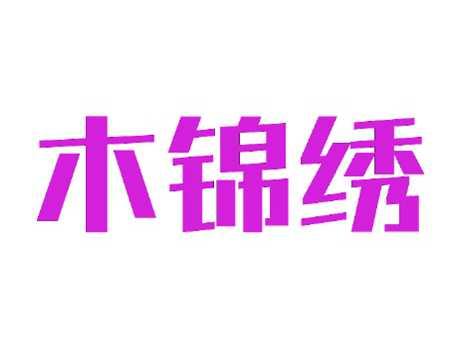 木锦绣